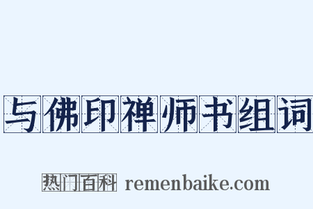 与佛印禅师书组词是什么意思的图片